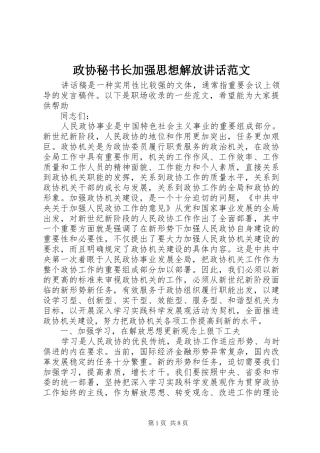 政协秘书长加强思想解放讲话范文