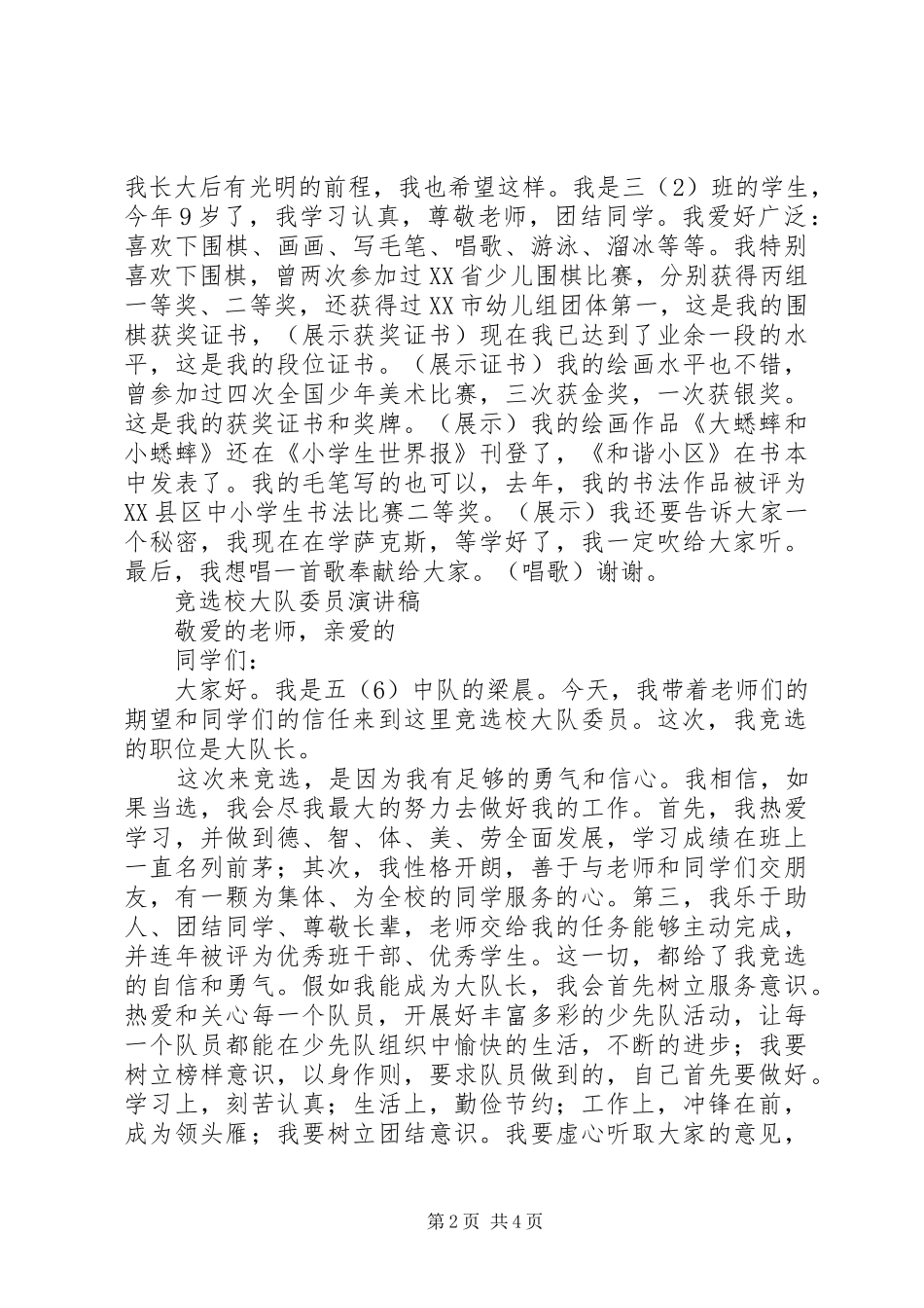 大队委员演讲稿范文4篇_第2页