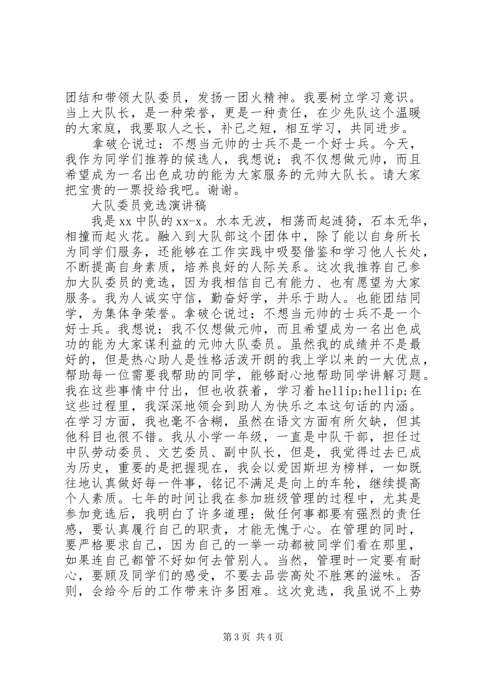 大队委员演讲稿范文4篇_第3页