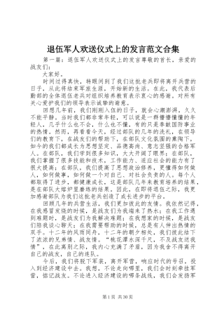 退伍军人欢送仪式上的发言范文合集