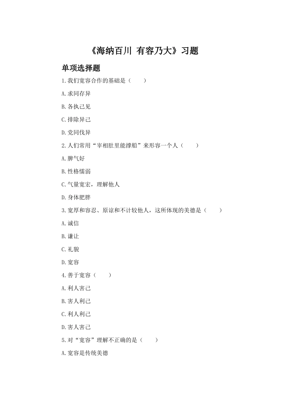 《海纳百川--有容乃大》习题2_第1页