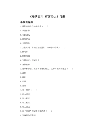 《海纳百川--有容乃大》习题2