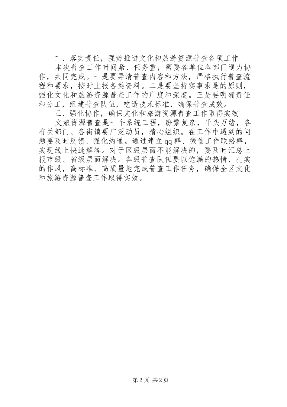 在文化和旅游资源普查工作动员部署会议上的讲话_第2页