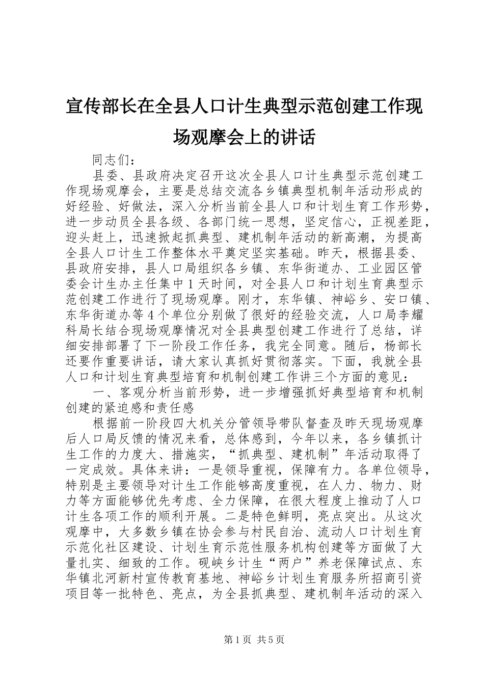 宣传部长在全县人口计生典型示范创建工作现场观摩会上的讲话_第1页