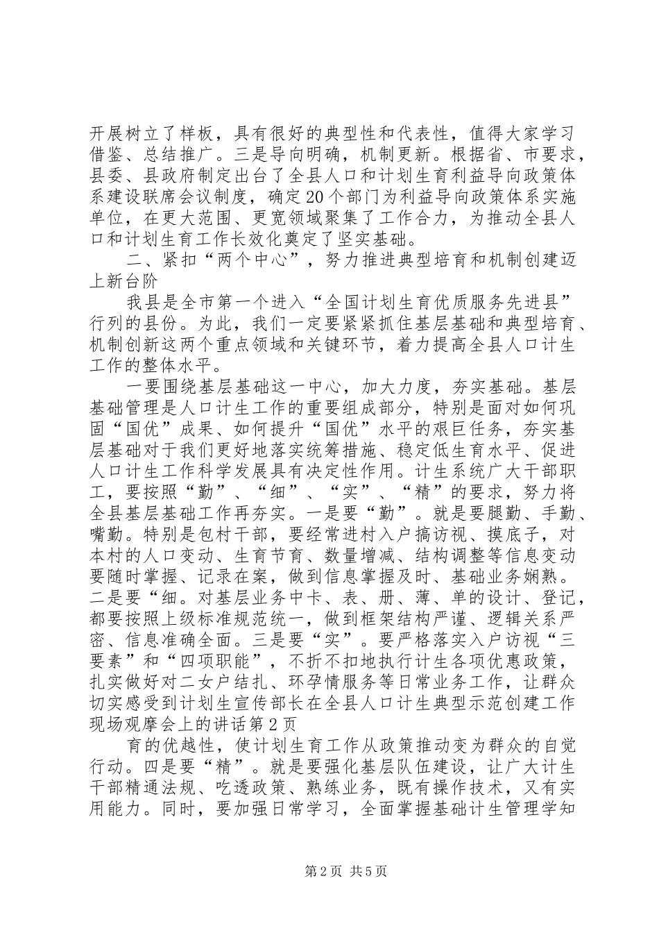 宣传部长在全县人口计生典型示范创建工作现场观摩会上的讲话_第2页