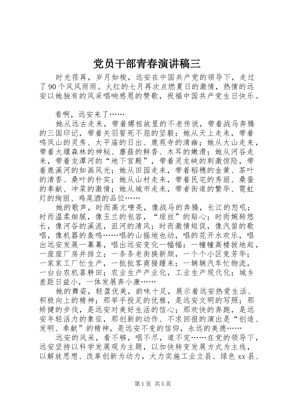 党员干部青春演讲稿三_第1页