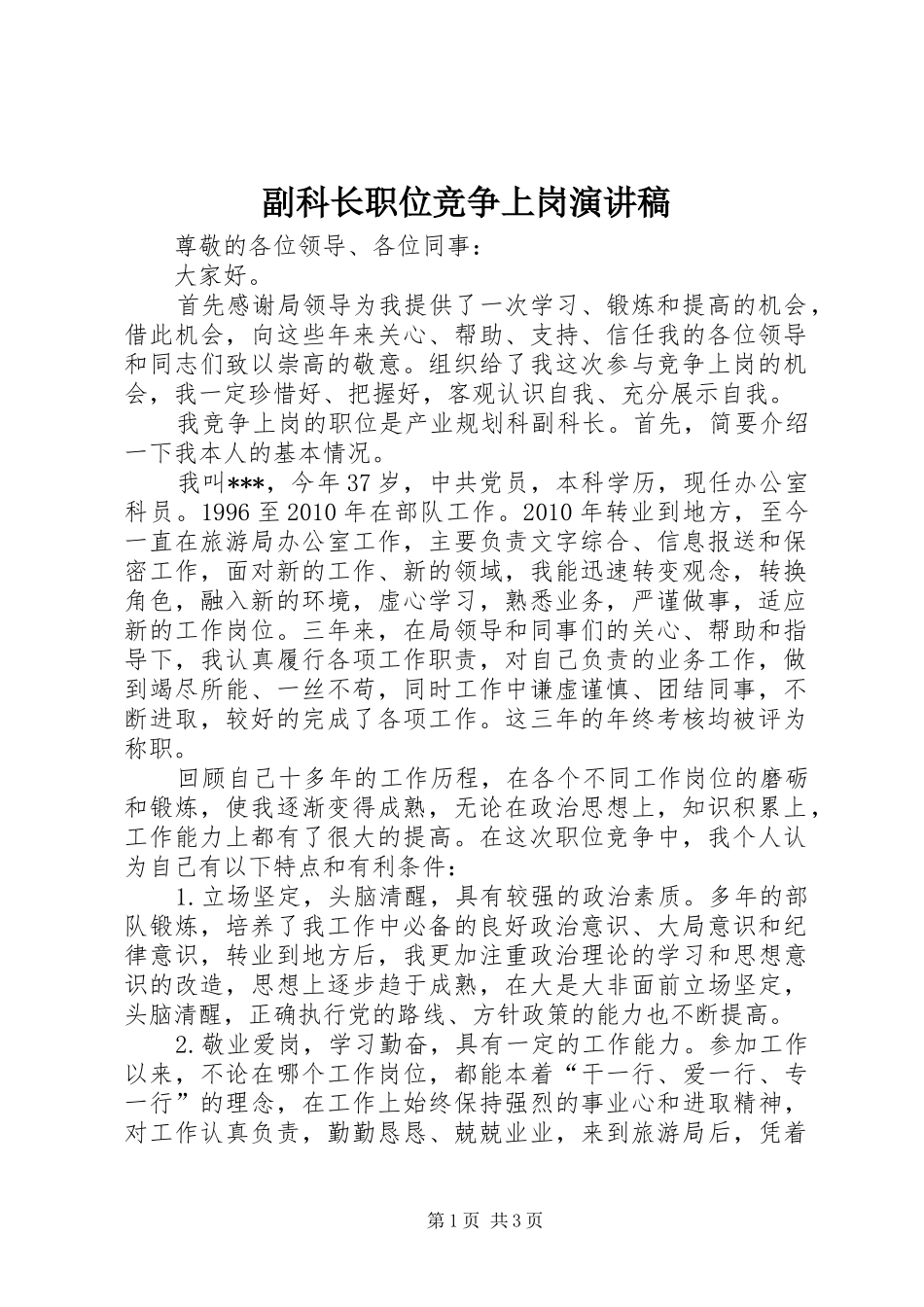 副科长职位竞争上岗演讲稿_第1页