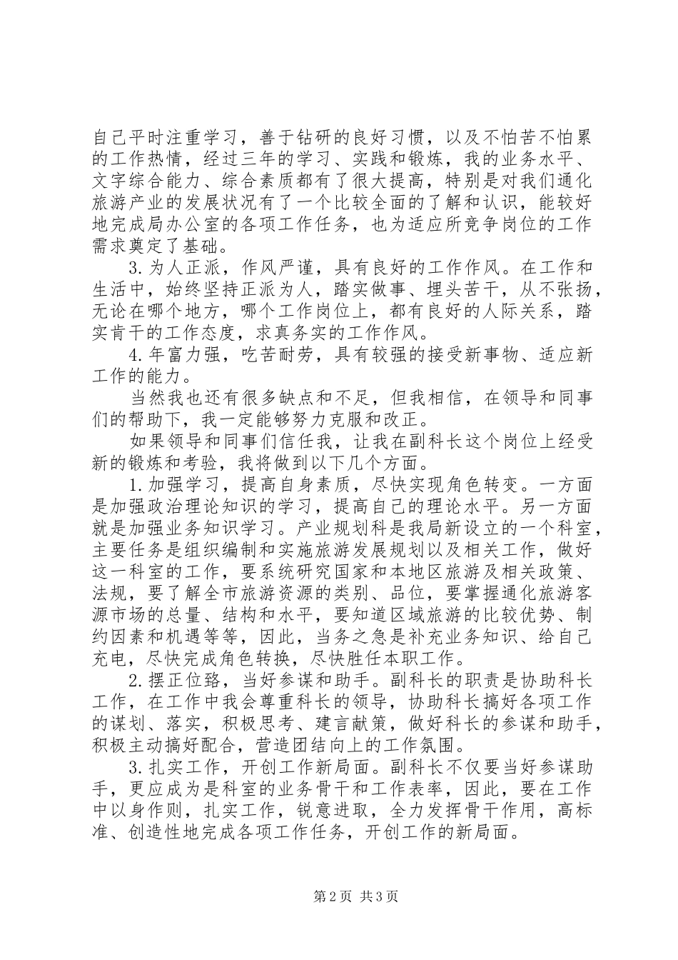 副科长职位竞争上岗演讲稿_第2页
