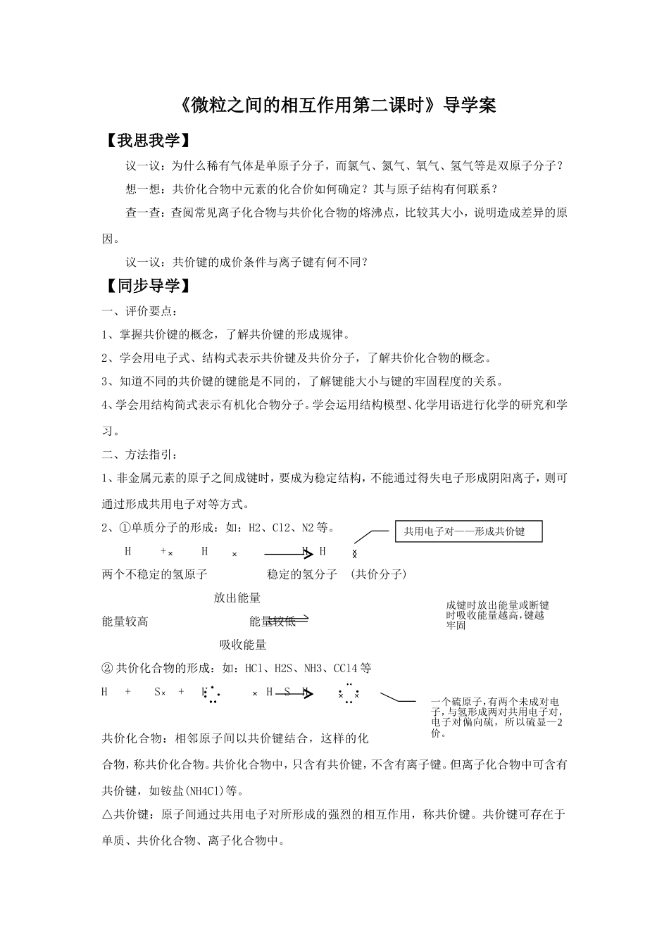 《微粒之间的相互作用力第二课时》导学案2_第1页