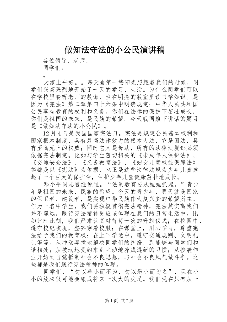 做知法守法的小公民演讲稿_第1页