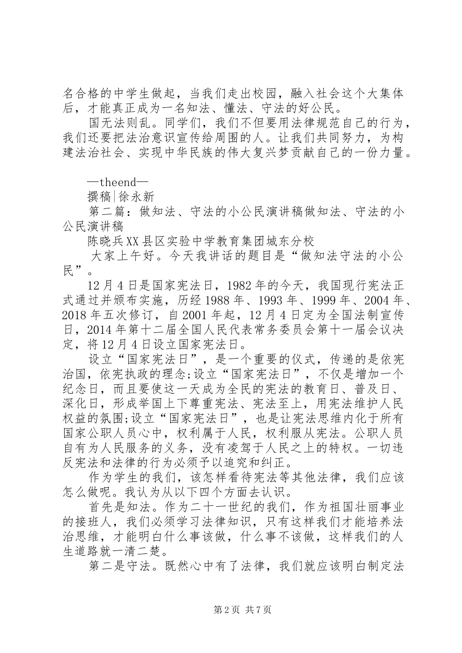 做知法守法的小公民演讲稿_第2页