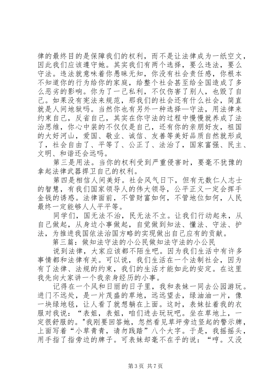 做知法守法的小公民演讲稿_第3页
