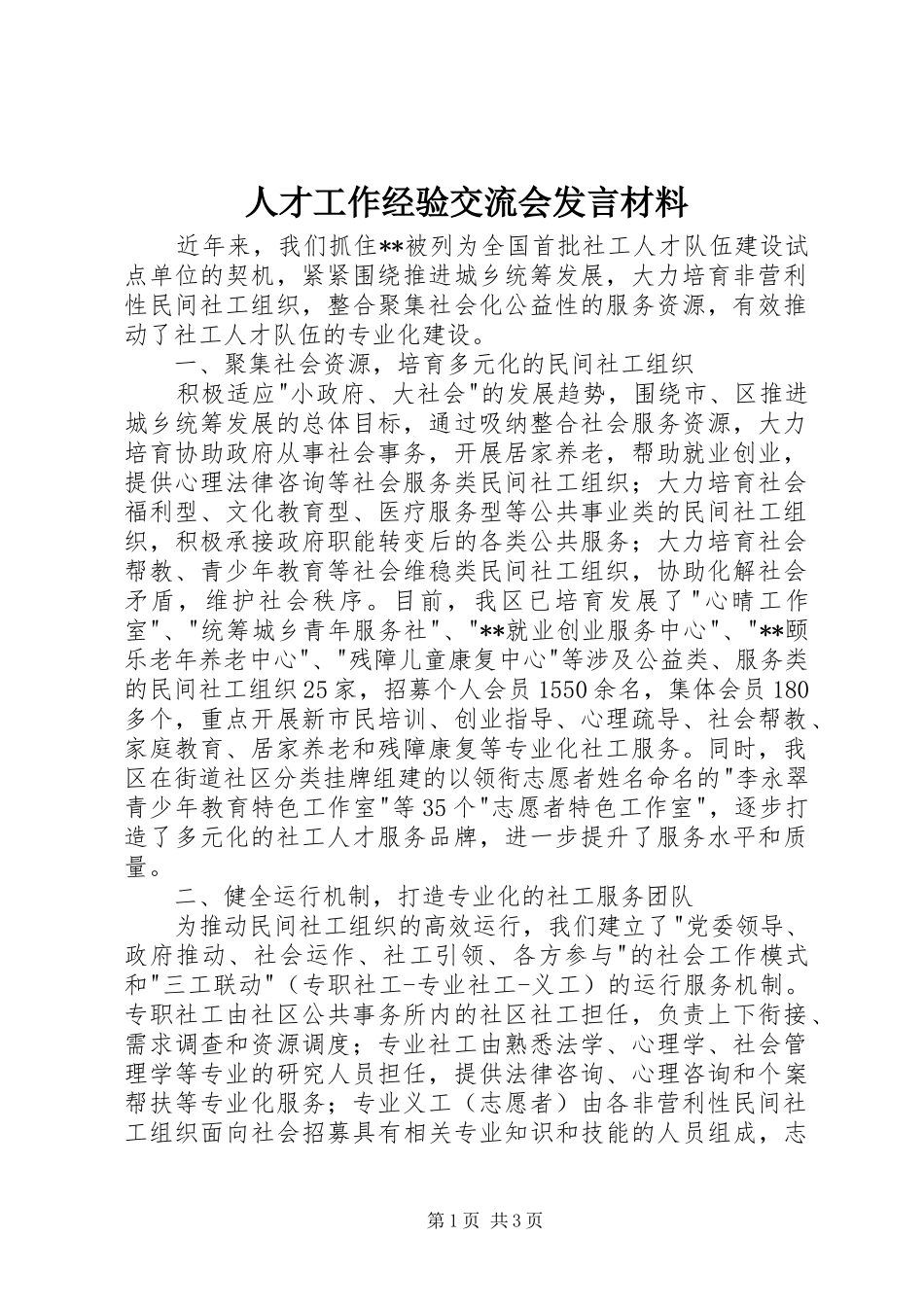 人才工作经验交流会发言材料_第1页