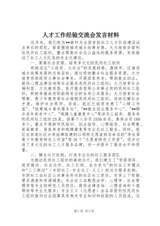 人才工作经验交流会发言材料