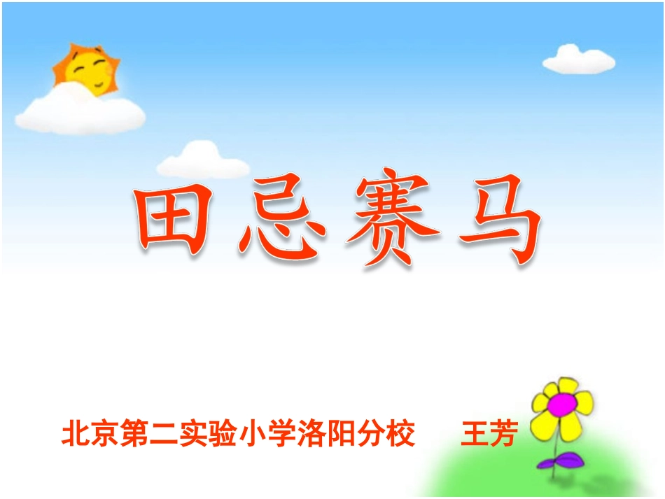 小学人教四年级数学田忌赛马.25_第1页