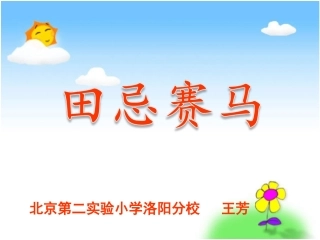 小学人教四年级数学田忌赛马.25