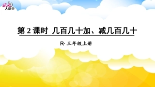 第2课时-几百几十加、减几百几十