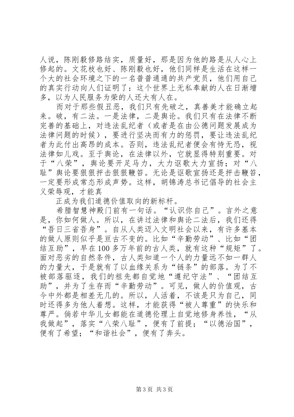 学党章知荣辱演讲稿_第3页