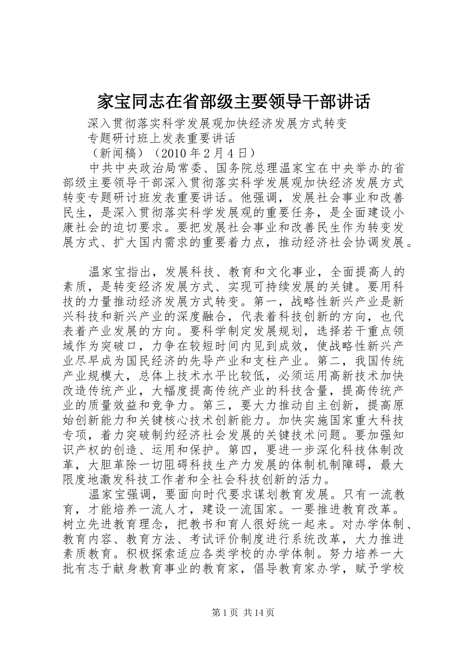 家宝同志在省部级主要领导干部讲话_第1页