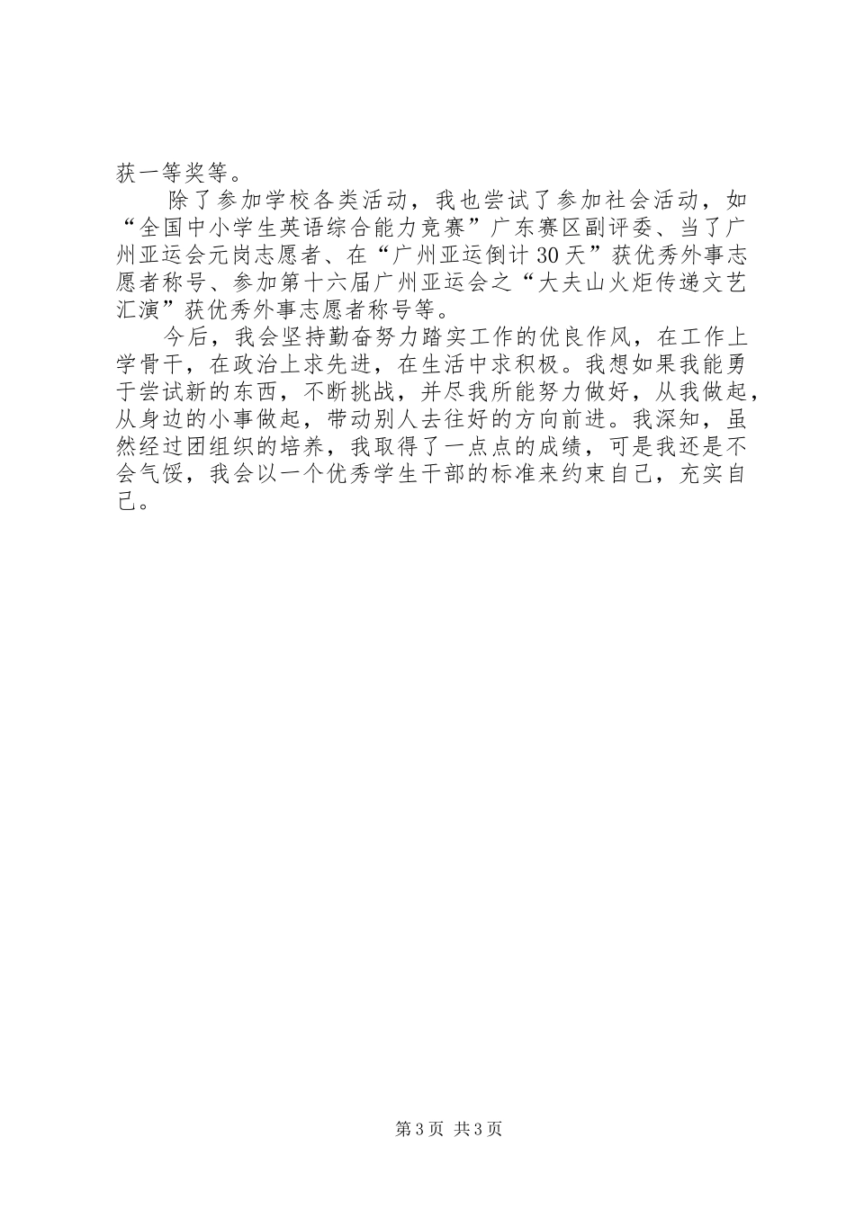 优秀共青团员竞选演讲稿_第3页