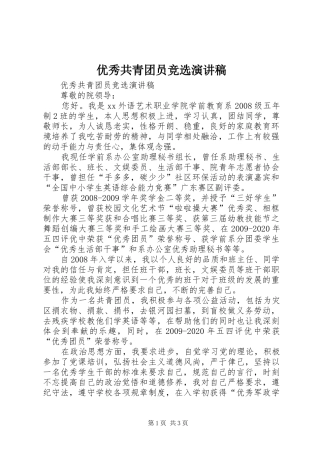 优秀共青团员竞选演讲稿