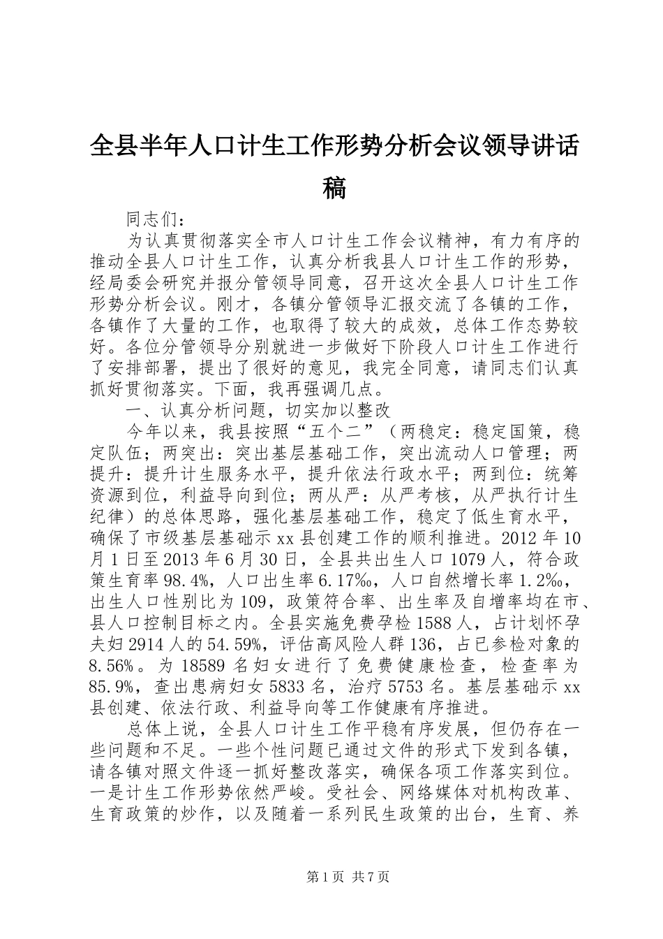 全县半年人口计生工作形势分析会议领导讲话稿_第1页