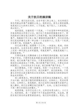 关于抗日的演讲稿