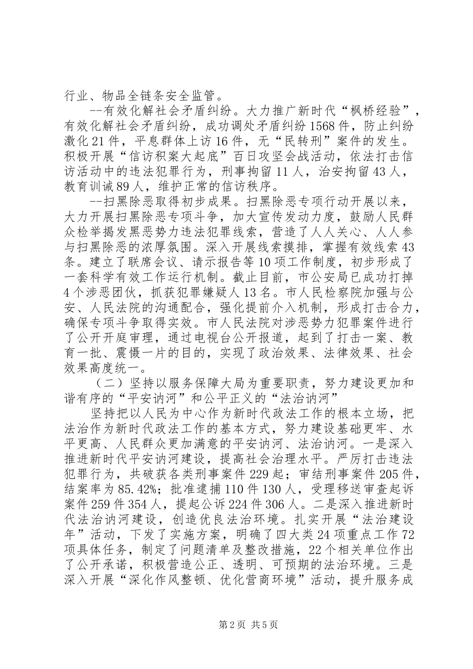 市委政法工作会议领导讲话稿_第2页