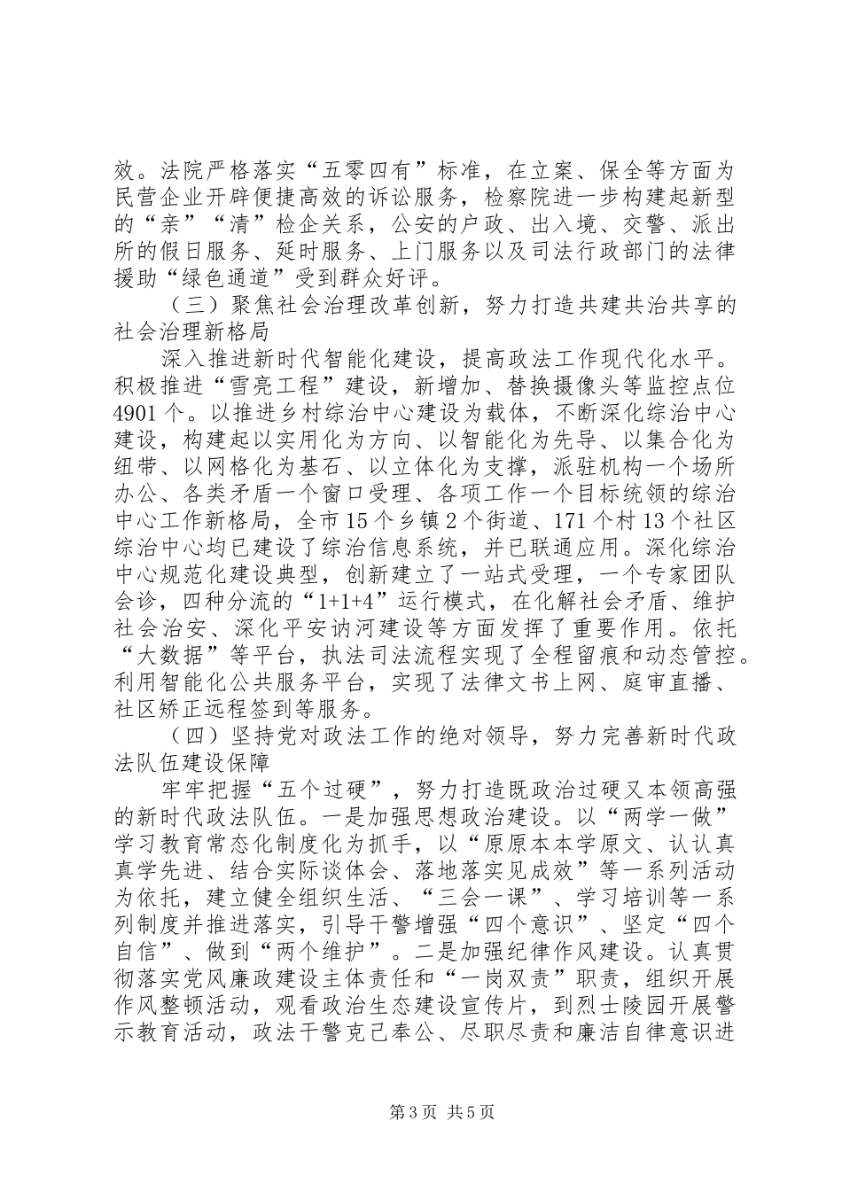 市委政法工作会议领导讲话稿_第3页