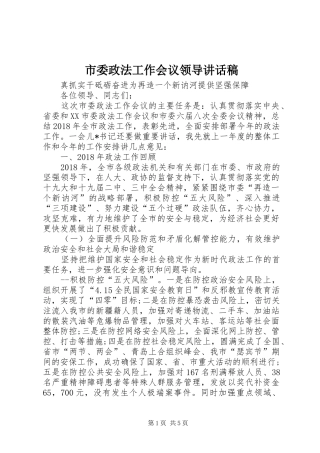 市委政法工作会议领导讲话稿