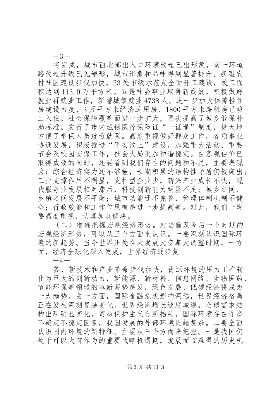在全县经济社会发展务虚会上的讲话_第3页