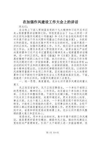 在加强作风建设工作大会上的讲话