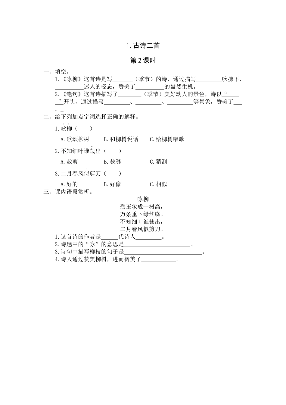 1《古诗二首》课时练第2课时_第1页