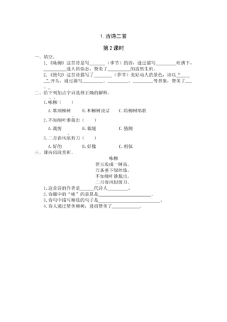 1《古诗二首》课时练第2课时
