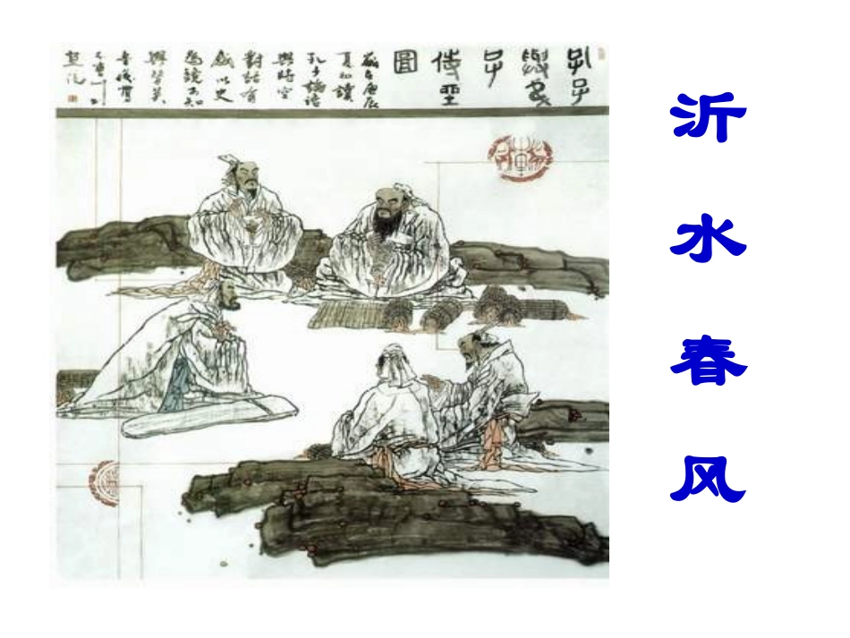 十三沂水春风_第1页