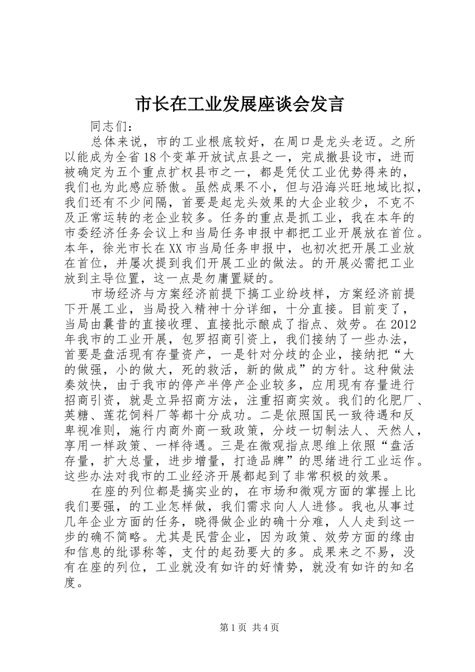 市长在工业发展座谈会发言_第1页