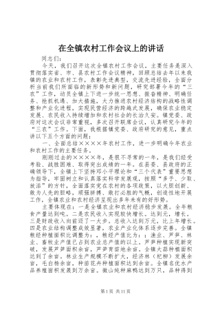 在全镇农村工作会议上的讲话