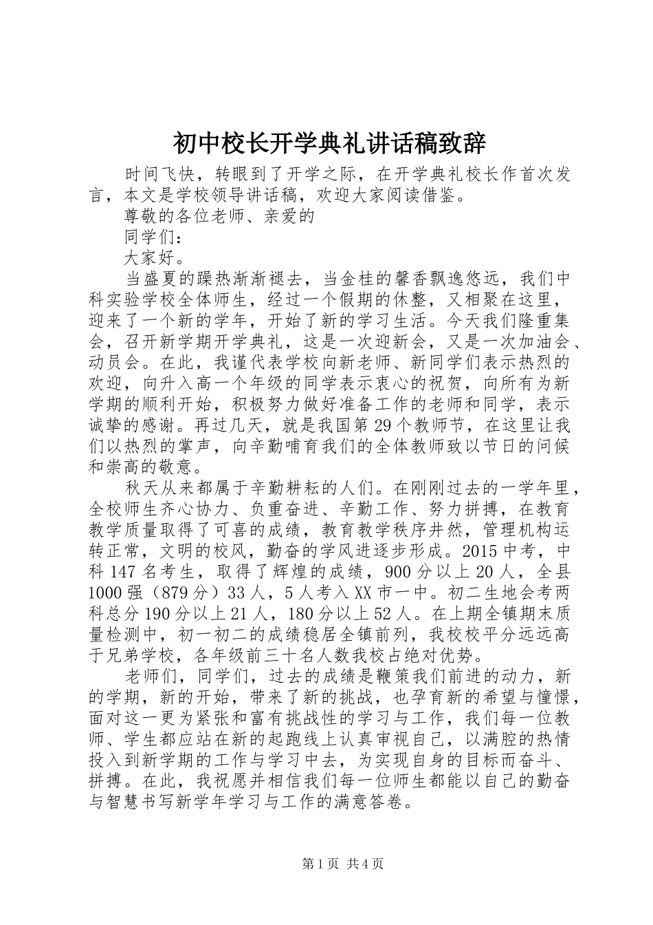 初中校长开学典礼讲话稿致辞_第1页