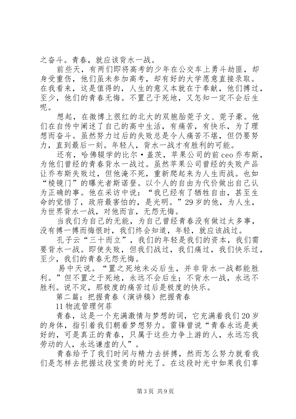 把握青春演讲稿[五篇模版]_第3页