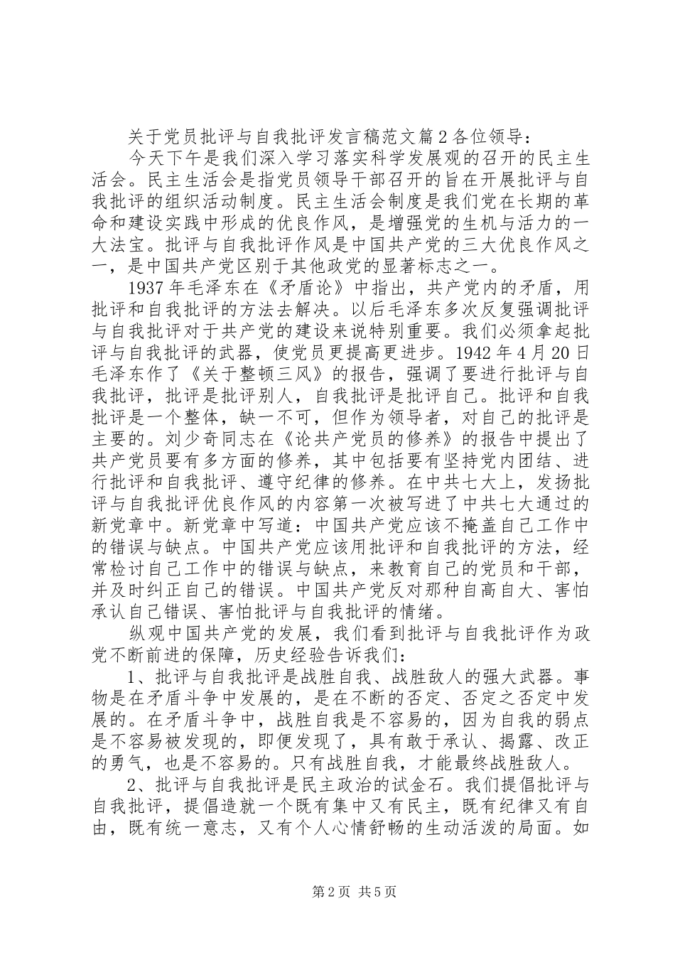 关于党员批评与自我批评发言稿范文_第2页