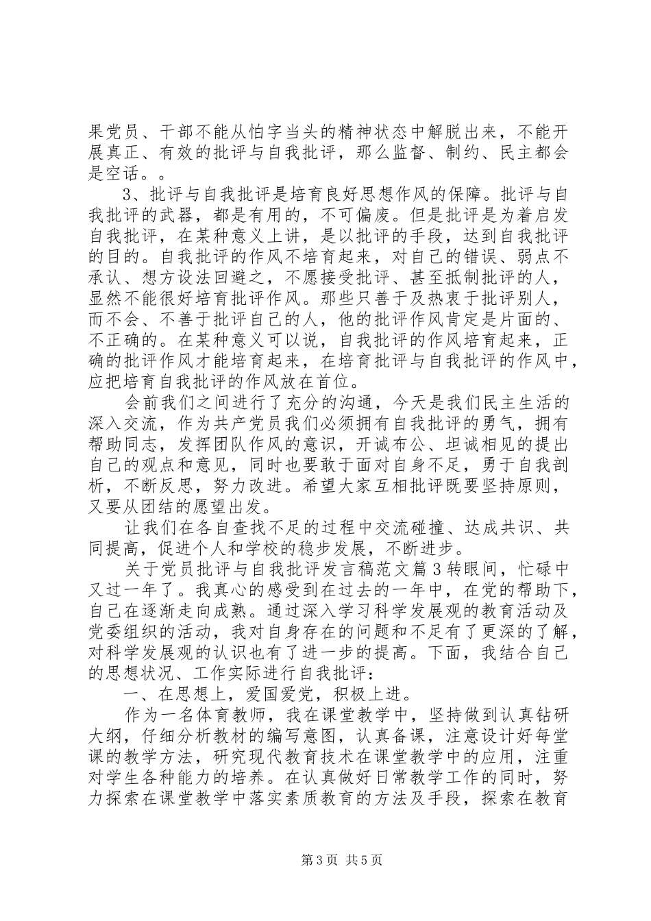 关于党员批评与自我批评发言稿范文_第3页