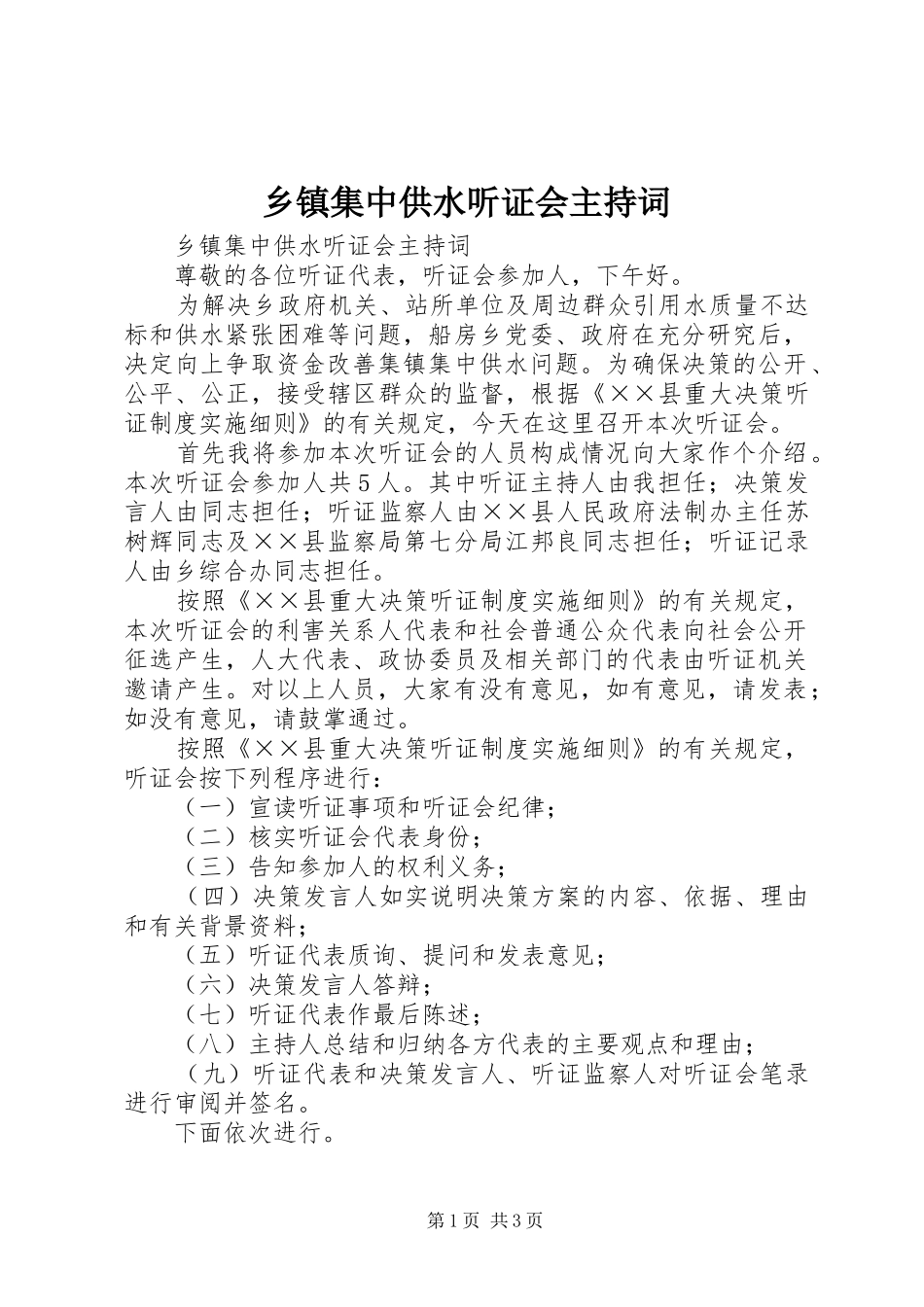 乡镇集中供水听证会主持词_第1页
