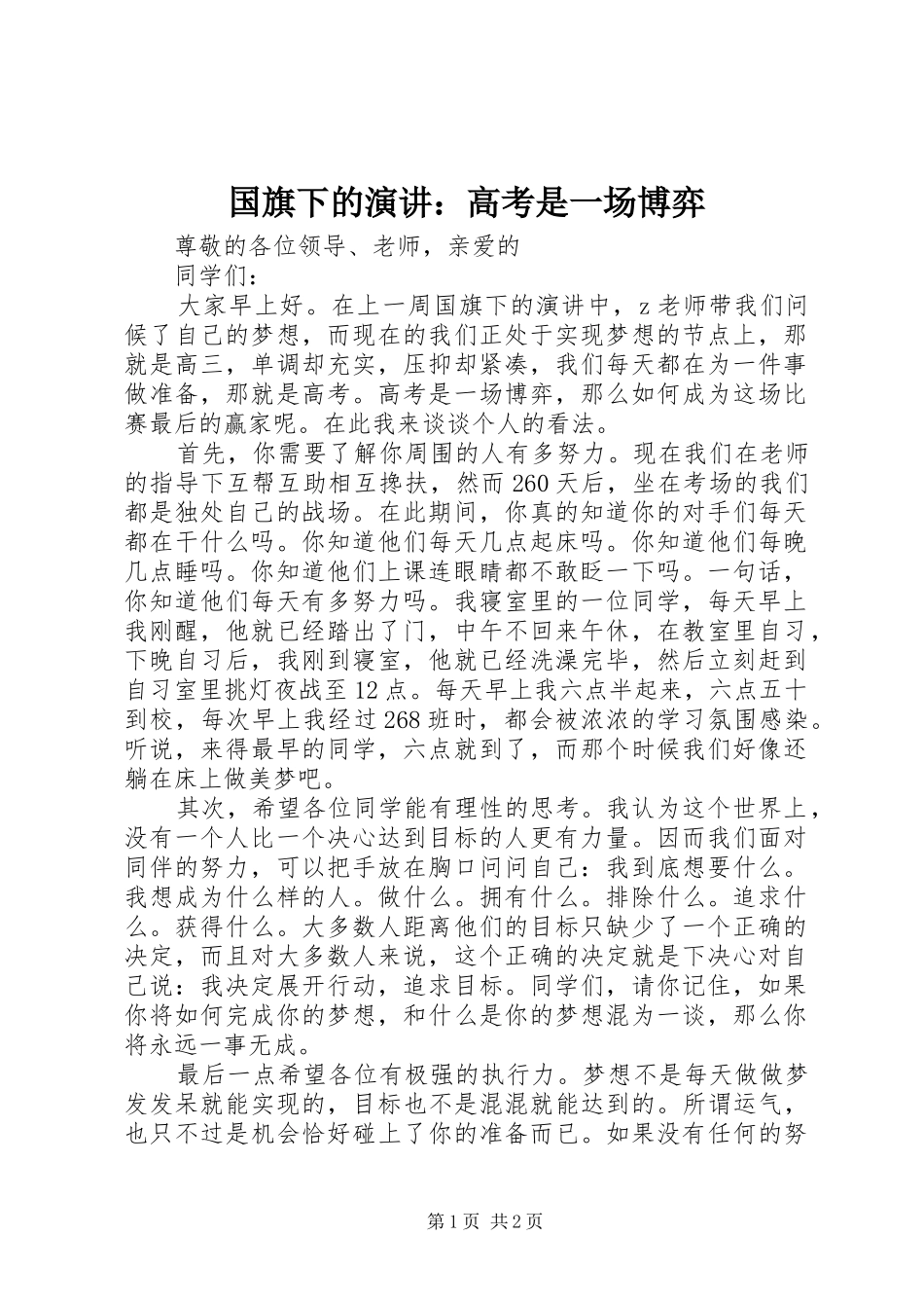 国旗下的演讲：高考是一场博弈_第1页