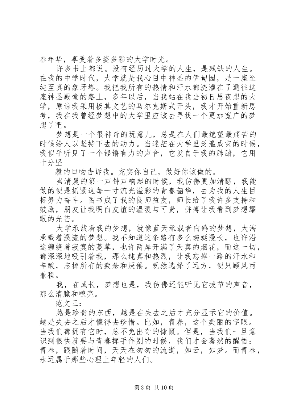 大学演讲稿我的大学我的梦_第3页
