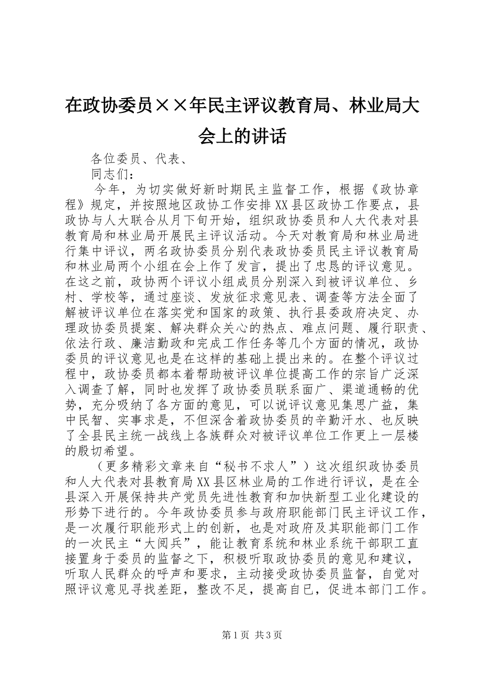 在政协委员××年民主评议教育局、林业局大会上的讲话_第1页