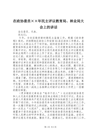 在政协委员××年民主评议教育局、林业局大会上的讲话