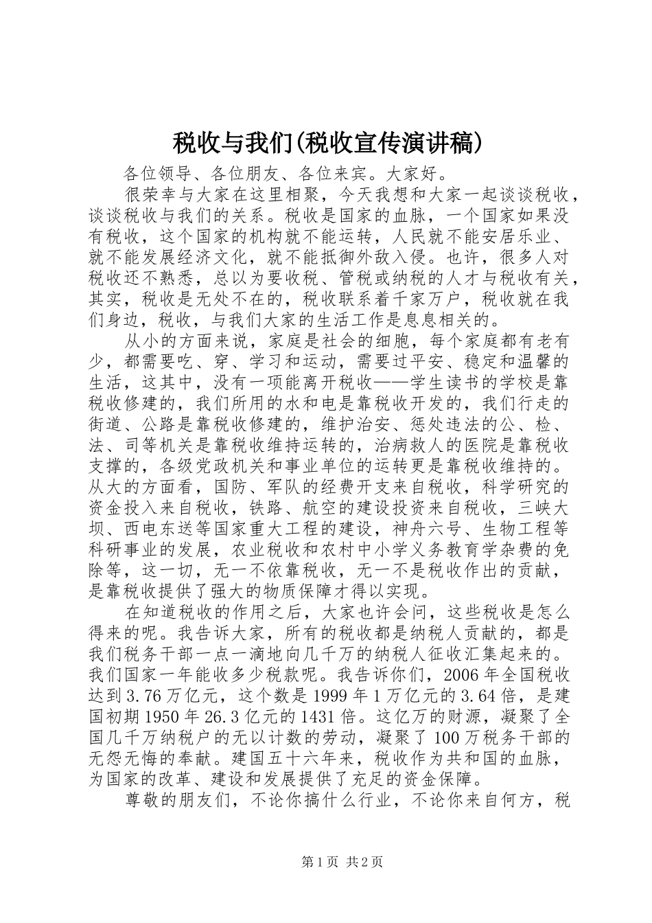 税收与我们(税收宣传演讲稿)_第1页