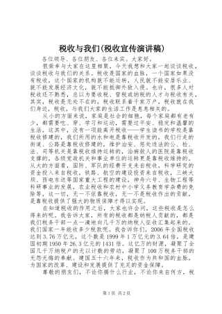 税收与我们(税收宣传演讲稿)