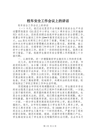 校车安全工作会议上的讲话