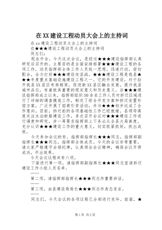 在XX建设工程动员大会上的主持词